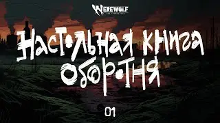 Настольная книга оборотня — Эпизод 1 — запись игры Werewolf the Apocalypse 5e
