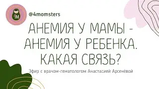 Эфир с врачом-гематологом Анастасией Арсеневой, которая борется с железодефицитом у женщин и детей