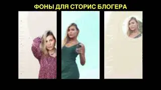 Анимированные фоны для сторис блогера