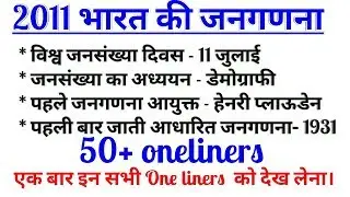 Indian Geography : Census 2011 | भारत की जनगणना 2011 | Top 50 one liners | Imp Points  For Exam