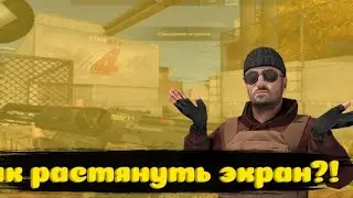 Как растянуть экран в стандофф 2 / растяжка экрана в стандоффе!
