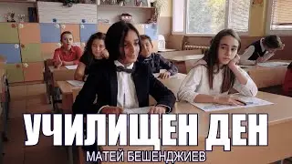 Матей Бешенджиев - Училищен ден (Official Video)