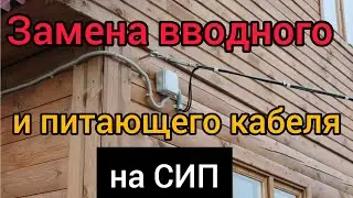 Как  дешево и быстро заменить питающий кабель в частном доме?