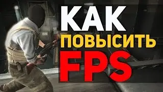 5 СПОСОБОВ ! ПОВЫСИТЬ ФПС В ИГРАХ!!!