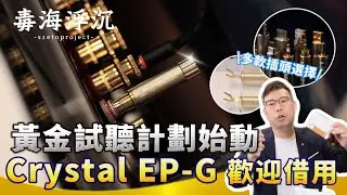 [毒海浮沉] 黃金試聽計劃始動Crystal EP-G歡迎借用｜兩聲道｜2024-11-07
