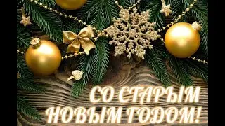 Старый Новый год.  Музыкальная открытка