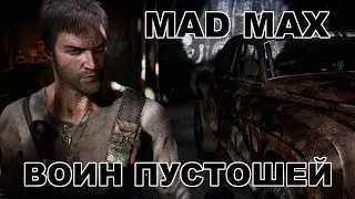 MAD MAX / Прохождение #3 / Заносите босса