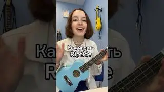Riptide как играть 