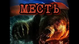 МЕСТЬ