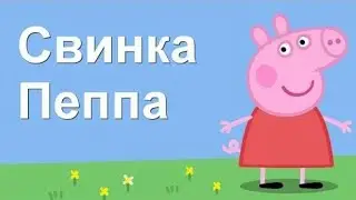 А ти какую музику  любиш пепа?