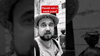 Какой меч в моей руке? #Бог #Христос #меч #духовныймеч #война #зло #Евангелие #душа #приоритет #путь