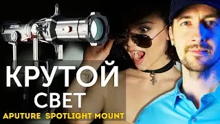 Крутой свет для видео. Aputure Spotlight Mount и Aputure 300x обзор и тест света.