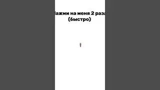 Нажми на меня 2 раза! #roblox #capcut #роблокс #роблоксерша #айловю #тренд #акусая #shorts