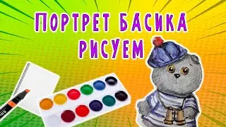 КАК НАРИСОВАТЬ ПОРТРЕТ БАСИКА АКВАРЕЛЬЮ МАСТЕР КЛАСС / РИСУНОК БАСИКА КРАСКАМИ 