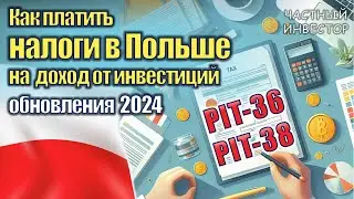 Как платить налоги в Польше на доход от инвестиций? | Как заполнять PIT-36 и PIT-38? Обновление 2024