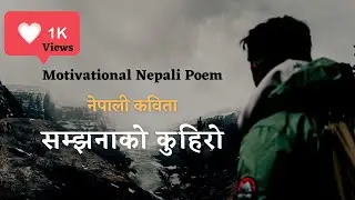 सम्झनाको कुहिरो | Nepali Motivational Poetry | Nepali Poetry about life