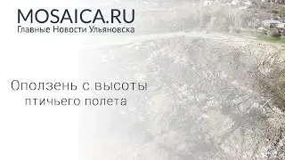 Оползень в Ульяновске с высоты птичьего полета