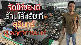 ของดีอีก1ร้าน โจ้เอมที มือ2ของดี 13 พฤศจิกายน 67