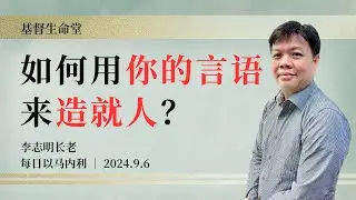 如何用你的言语来造就人？｜每日 - 20240906