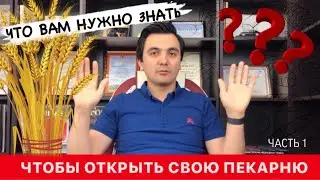 Как открыть пекарню. Пекарня как бизнес. Что вам нужно знать чтобы открыть свою пекарню.