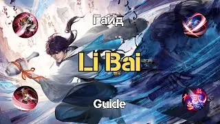Li Bai (Ли Бо) Honor of Kings Guide (Гайд)