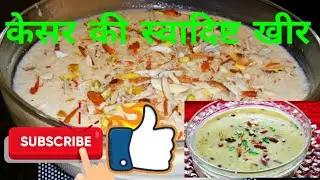 Kesar Ki Swadisht Kheer || केसर की स्वादिष्ट खीर