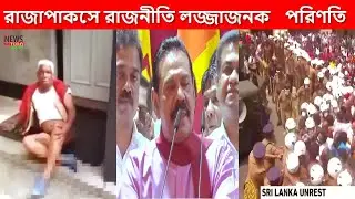 Politics in Rajapaksa is end-রাজাপাকসে রাজনীতি সমাপ্তি