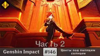 Genshin Impact #146 — Цветы под палящим солнцем | Задания Архонтов | Часть 2
