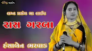 હંસાબેન ભરવાડ|| મેર પરિવાર II રાસ Live II Pirji Live