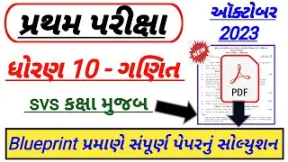 std 10 maths first Exam paper solution 2023 | Dhoran 10 ganit paper solution | std 10 maths solution