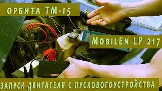 Если сел аккумулятор. Запуск двигателя.