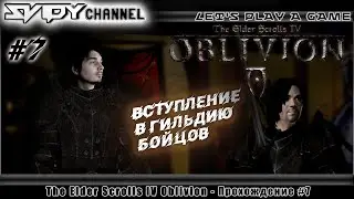 The Elder Scrolls IV: Oblivion Прохождение На Русском #7 — Вступление в Гильдию Бойцов