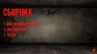 СТРАШНЫЕ ИСТОРИИ ] Сборник. 3 истории. [ ЖУТКИЕ РAССКAЗЫ