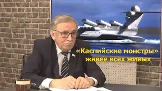 «Каспийские монстры» живее всех живых.