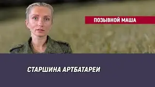 Позывной Маша