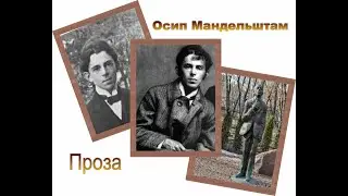 Осип Мандельштам. Шум времени. Феодосия. Египетская марка. Аудиокнига