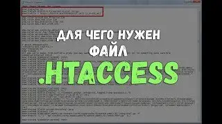 Что такое .htaccess? Для чего нужен файл htaccess?