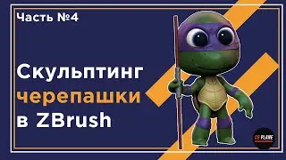 Скульптинг черепашки в ZBrush | zbrush sculpting | мини курс | Часть№4