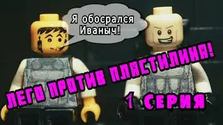 Обитель Пердака Лего 1 серия Угарный Мультик