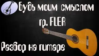 Разбор на гитаре песни Будь моим смыслом гр. Flëur