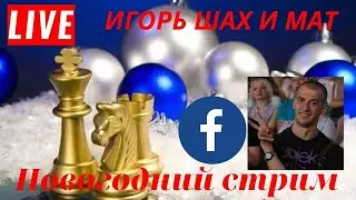 Новогодний стрим по шахматам