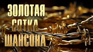 ЗОЛОТАЯ СОТКА ШАНСОНА | Мега-сборник хитов 