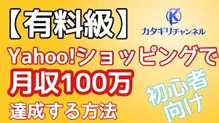 初心者【有料級】ヤフーショッピング×中国輸入で月収100万円達成する方法