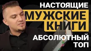 КНИГИ для МУЖЧИН. Мой ТОП книг для мужского развития. Мужские книги.