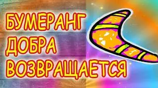 Жизнь - Бумеранг