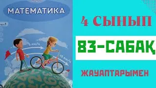 4-сынып математика,83- сабақ,