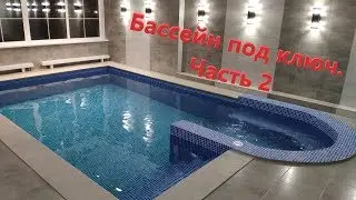 Turnkey pool construction in Moscow. Part 2