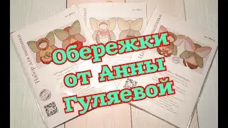 ОБЕРЕЖКИ от Анны Гуляевой (AniStitch) \ Обзоры и СТАРТ ! Вышивка крестом.