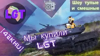 КОМАНДИР LGT о цирке в клане [4EKHU] 18+