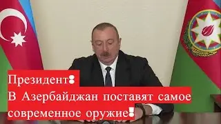 В Азербайджан поставят самое современное оружие! Азербайджан и Армения,Нагорный Карабах!